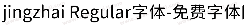 jingzhai Regular字体字体转换